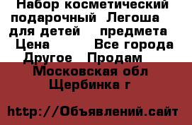 Набор косметический подарочный “Легоша 3“ для детей (2 предмета) › Цена ­ 280 - Все города Другое » Продам   . Московская обл.,Щербинка г.